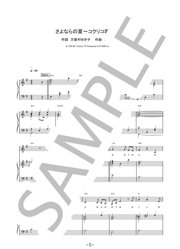 さよならの夏～コクリコ坂から～  /  手嶌葵 (ピアノ&ヴォーカル譜） (手嶌 葵) / ピアノ弾き語り 中級 - サンプル譜面 1/5