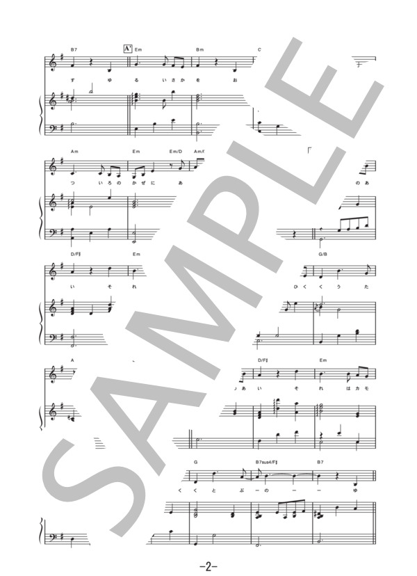 さよならの夏～コクリコ坂から～  /  手嶌葵 (ピアノ&ヴォーカル譜） (手嶌 葵) / ピアノ弾き語り 中級 - サンプル譜面 2/5