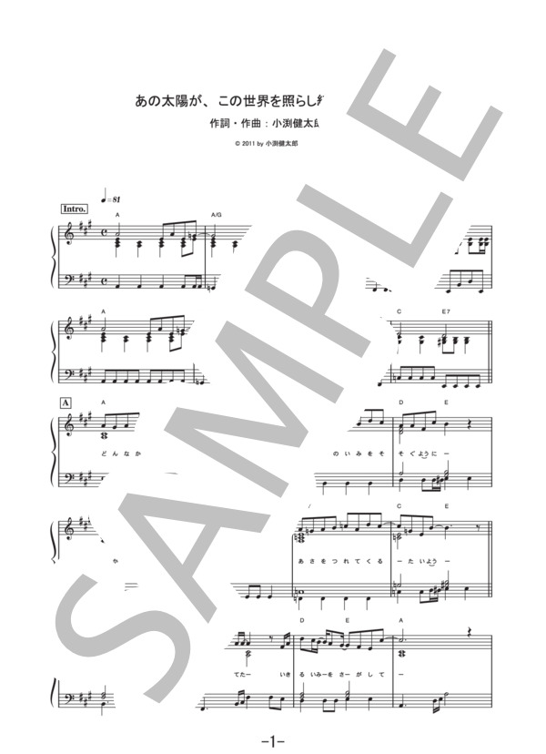 あの太陽が、この世界を照らし続けるように。  /  コブクロ (ピアノソロ譜） / 中級 - サンプル譜面 1/5