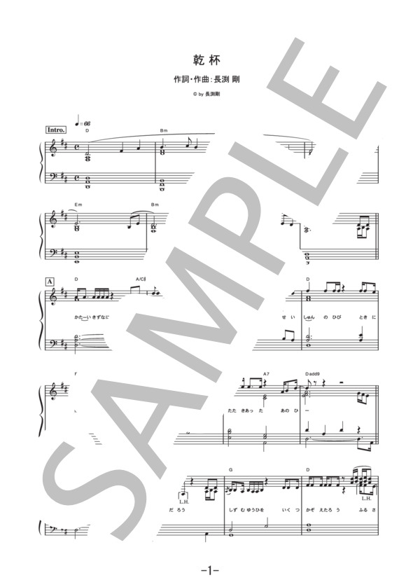 乾杯  /  長渕剛 (ピアノソロ譜） (長渕 剛) / 中級 - サンプル譜面 1/4