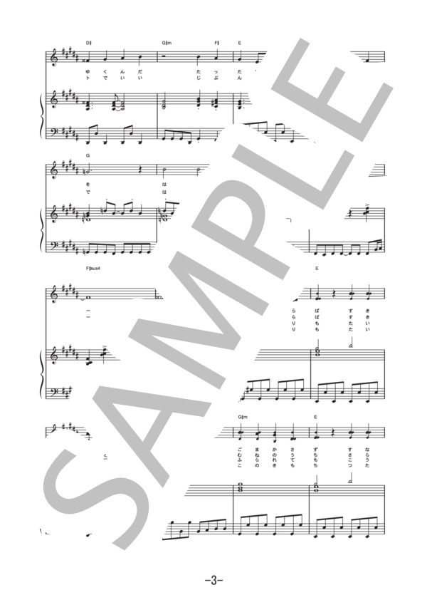 会いたかった  /  AKB48 (ピアノ&ヴォーカル譜） / ピアノ弾き語り 中級 - サンプル譜面 3/5