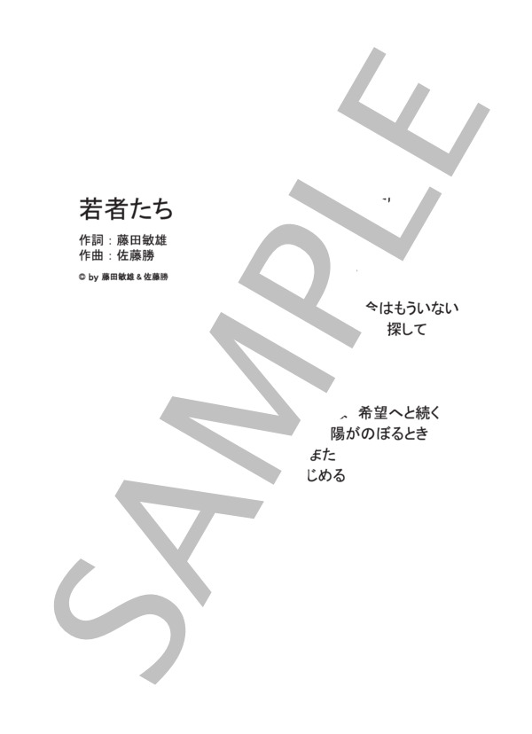 若者たち  /  森山直太朗  (ピアノ&ヴォーカル） (森山 直太朗) / ピアノソロ 中級 - サンプル譜面 5/5