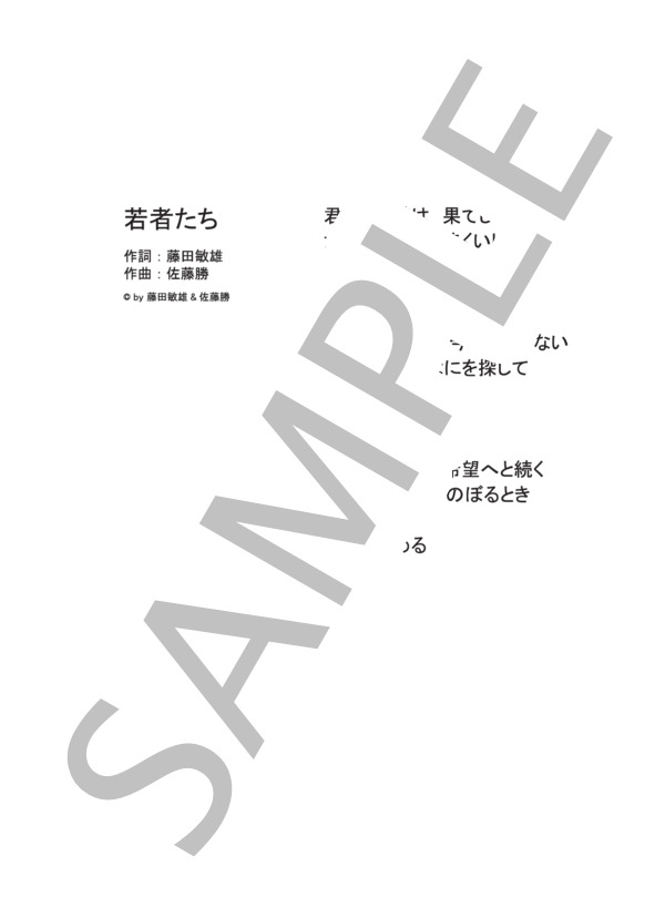 若者たち  /  森山直太朗 (ギター＆ヴォーカル譜） (森山 直太朗) / ギター弾き語り 中級 - サンプル譜面 5/5