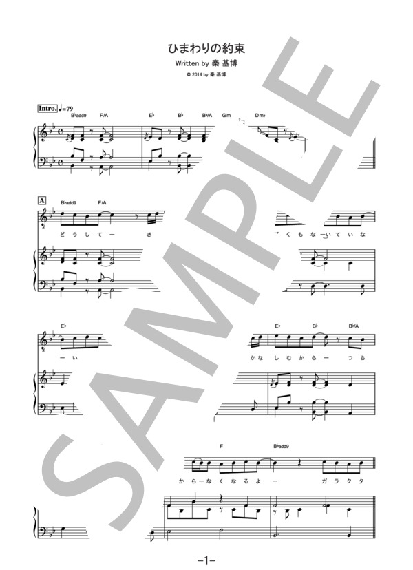ひまわりの約束  /  秦基博 (ピアノ＆ヴォーカル譜） (秦 基博) / ピアノ弾き語り 中級 - サンプル譜面 1/5