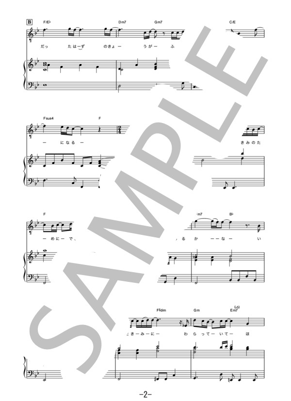 ひまわりの約束  /  秦基博 (ピアノ＆ヴォーカル譜） (秦 基博) / ピアノ弾き語り 中級 - サンプル譜面 2/5