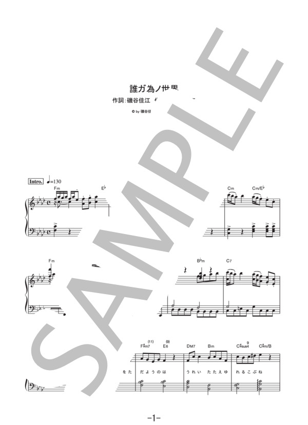 誰ガ為ノ世界  /  志方あきこ (ピアノソロ譜） (志方 あきこ) / 中級 - サンプル譜面 1/5