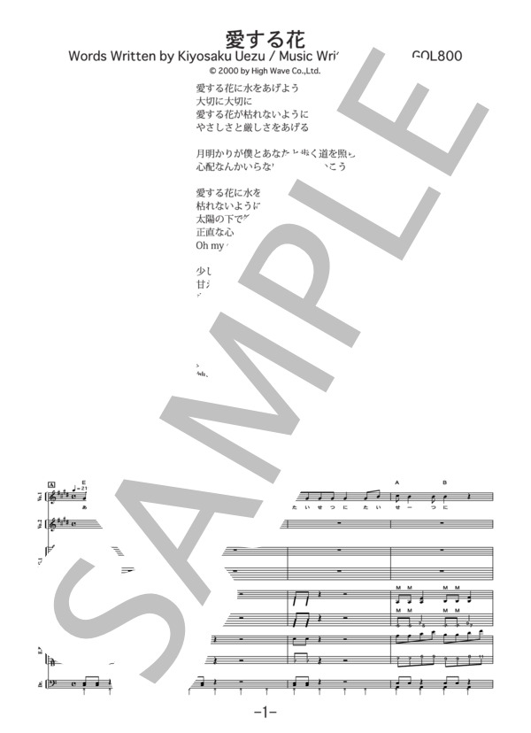 愛する花  /  MONGOL800 (バンドスコア） (モンゴル800) / 中級 - サンプル譜面 1/5