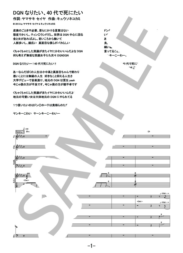 DQNなりたい、40代で死にたい  /  キュウソネコカミ (バンドスコア） / 中級 - サンプル譜面 1/5