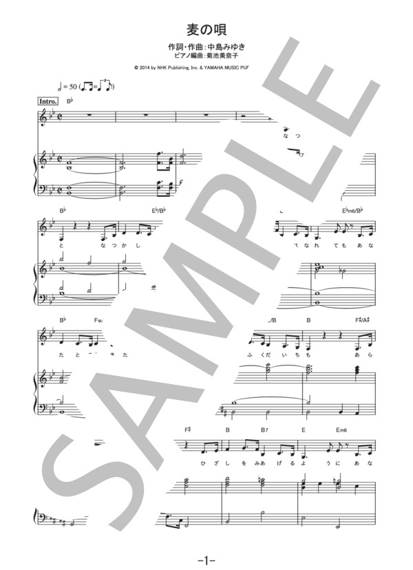 麦の唄  /  中島みゆき (ピアノ＆ヴォーカル譜） (中島 みゆき) / ピアノ弾き語り 中級 - サンプル譜面 1/5