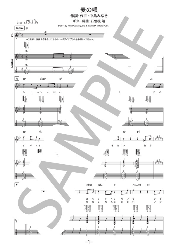麦の唄  /  中島みゆき (ギター＆ヴォーカル譜） (中島 みゆき) / ギター弾き語り 中級 - サンプル譜面 1/5
