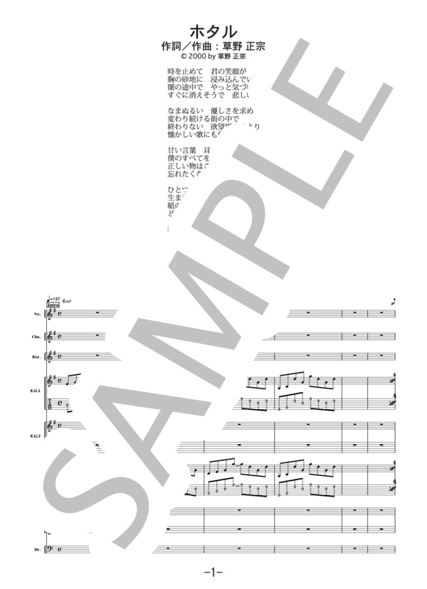 ホタル  /  スピッツ (バンドスコア） / 中級 - サンプル譜面 1/5