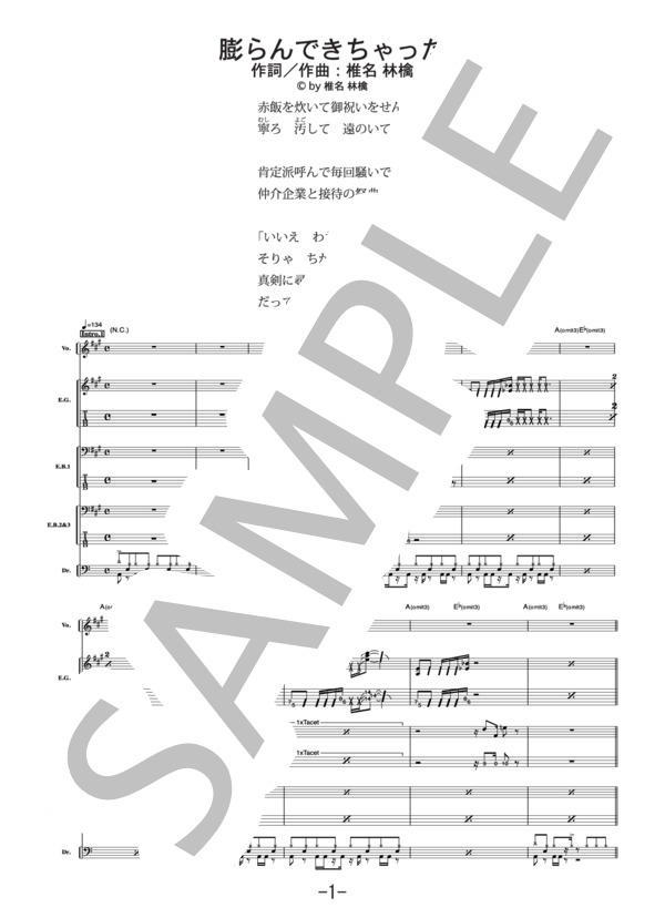 膨らんできちゃった  /  椎名林檎 (バンドスコア） (椎名 林檎) / 中級 - サンプル譜面 1/3