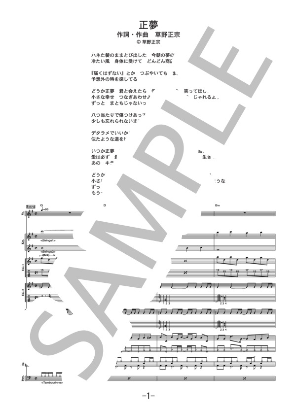 正夢  /  スピッツ (バンドスコア） / 中級 - サンプル譜面 1/5