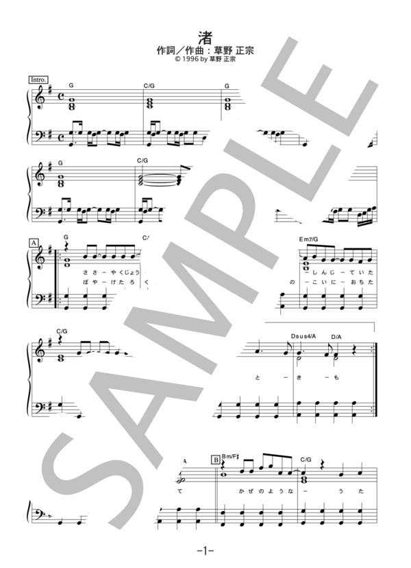 渚  /  スピッツ (ピアノソロ譜） / 中級 - サンプル譜面 1/5