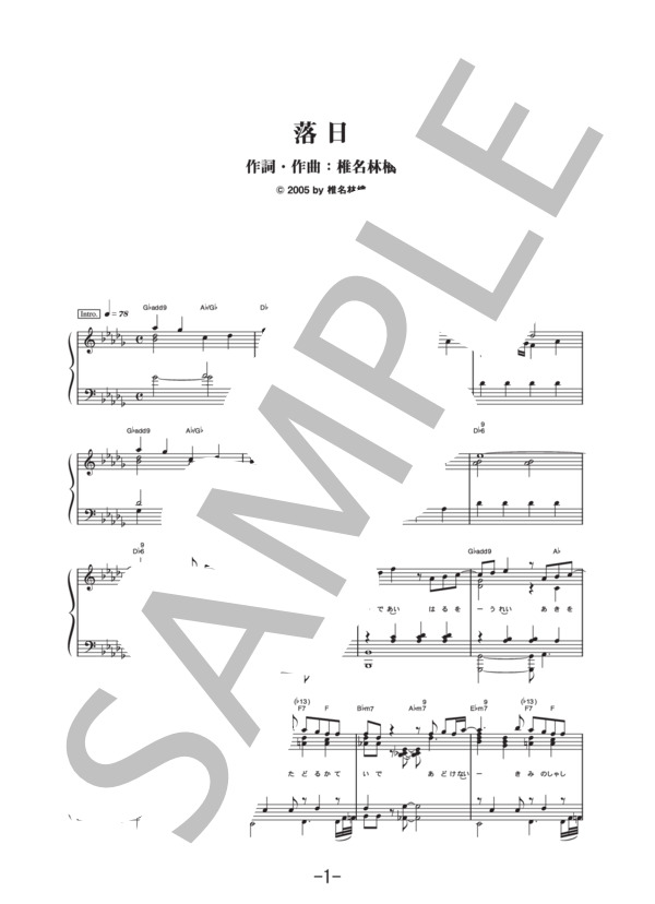 落日  /  東京事変 (ピアノソロ譜） / 中級 - サンプル譜面 1/5
