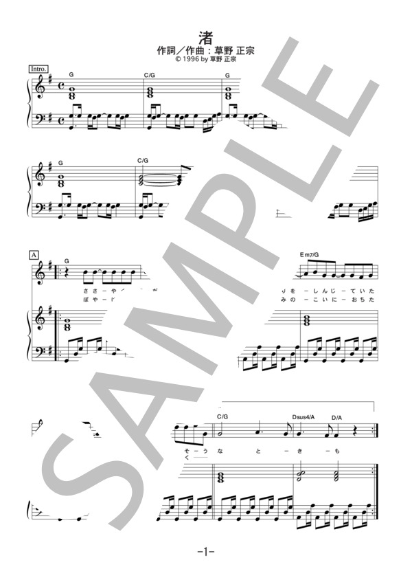 渚  /  スピッツ (ピアノ&ヴォーカル譜） / ピアノ弾き語り 中級 - サンプル譜面 1/5