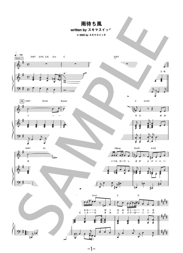 雨待ち風  /  スキマスイッチ (ピアノ&ヴォーカル譜） / ピアノ弾き語り 中級 - サンプル譜面 1/5