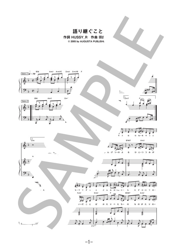 語り継ぐこと  /  元ちとせ (ピアノ&ヴォーカル譜） (元 ちとせ) / ピアノ弾き語り 中級 - サンプル譜面 1/5