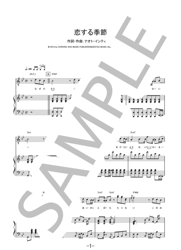 恋する季節  /  ナオト・インティライミ  (ピアノ&ヴォーカル譜） / ピアノ弾き語り 中級 - サンプル譜面 1/5