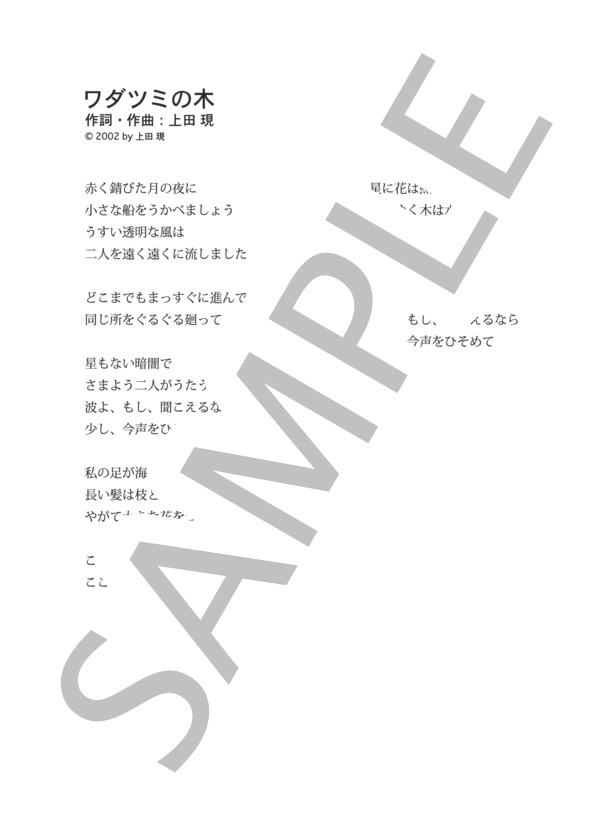 ワダツミの木  /  元ちとせ (ピアノ&ヴォーカル譜） (元 ちとせ) / ピアノ弾き語り 中級 - サンプル譜面 5/5