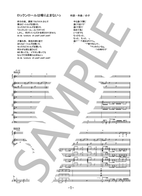 ロックンロールは鳴り止まないっ  /  神聖かまってちゃん  (バンドスコア） / 中級 - サンプル譜面 1/5
