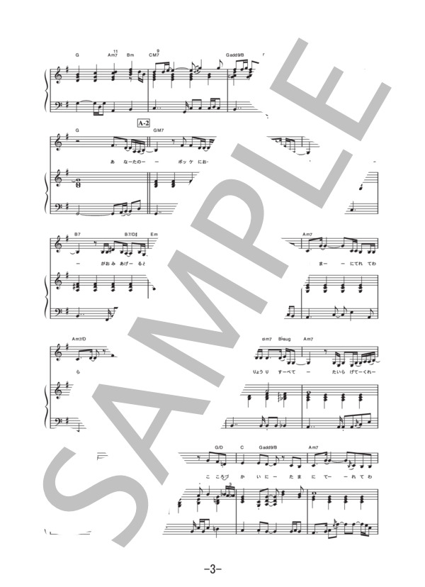 ポケット  /  大塚愛 (ピアノ&ヴォーカル譜） (大塚 愛) / ピアノ弾き語り 中級 - サンプル譜面 3/5