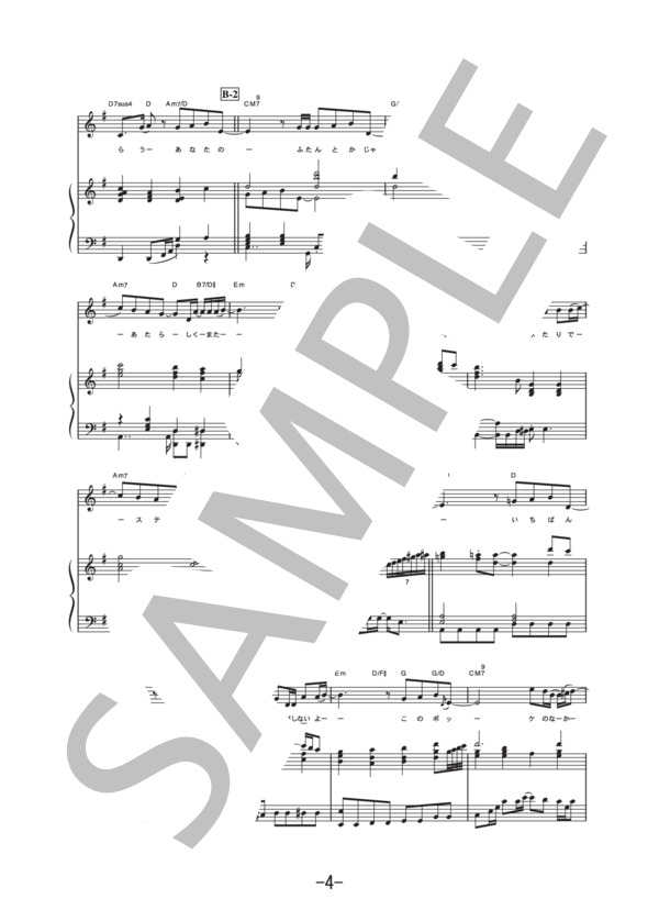 ポケット  /  大塚愛 (ピアノ&ヴォーカル譜） (大塚 愛) / ピアノ弾き語り 中級 - サンプル譜面 4/5