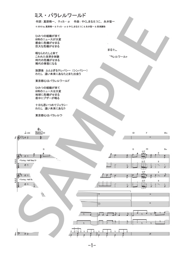 楽譜】ミス・パラレルワールド / 相対性理論 バンドスコア / 相対性