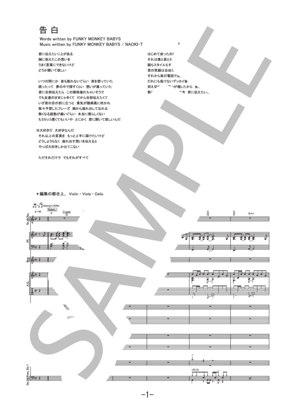 告白  /  FUNKY MONKEY BABYS (バンドスコア） / 中級 - サンプル譜面 1/5