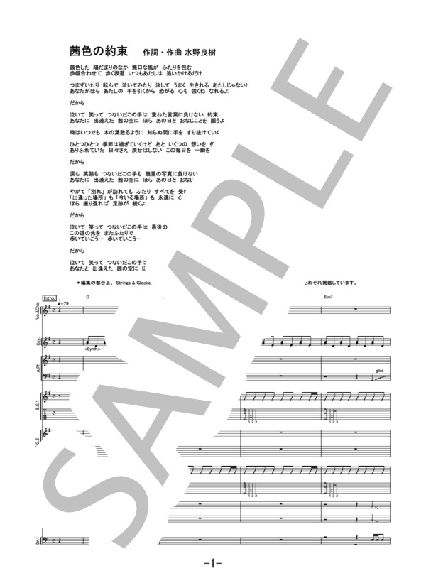 茜色の約束  /  いきものがかり (バンドスコア） / 中級 - サンプル譜面 1/5