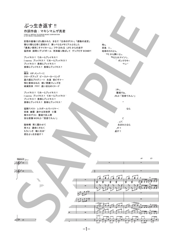 ぶっ生き返す!!  /  マキシマム ザ ホルモン (バンドスコア） (マキシマムザホルモン) / 中級 - サンプル譜面 1/5