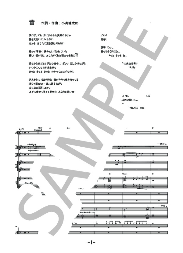蕾  /  コブクロ (バンドスコア） / 中級 - サンプル譜面 1/5