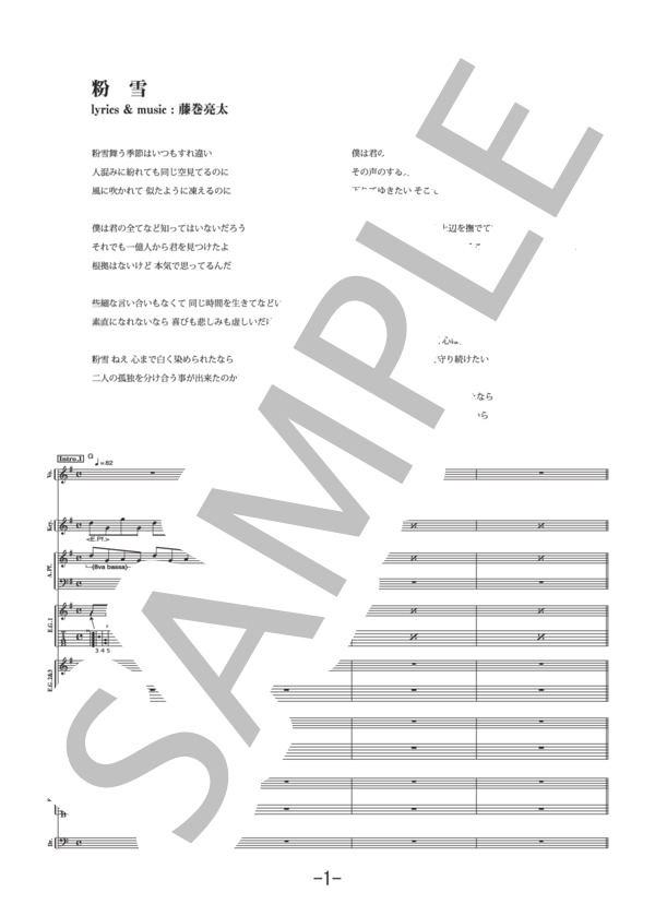 粉雪  /  レミオロメン (バンドスコア） / 中級 - サンプル譜面 1/5