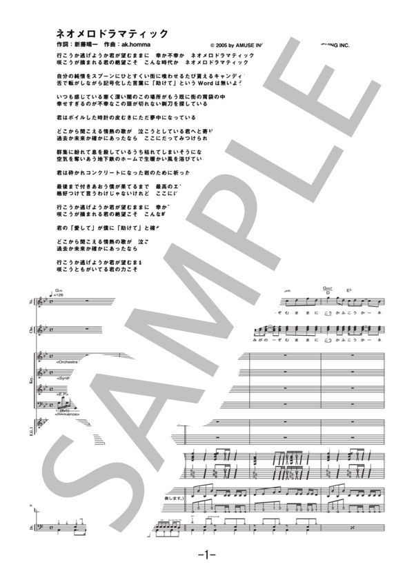 ネオメロドラマティック  /  ポルノグラフィティ (バンドスコア） / 中級 - サンプル譜面 1/5