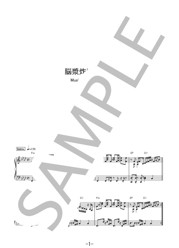 脳漿炸裂ガール  /  れるりり (ピアノソロ譜） / 中級 - サンプル譜面 1/5