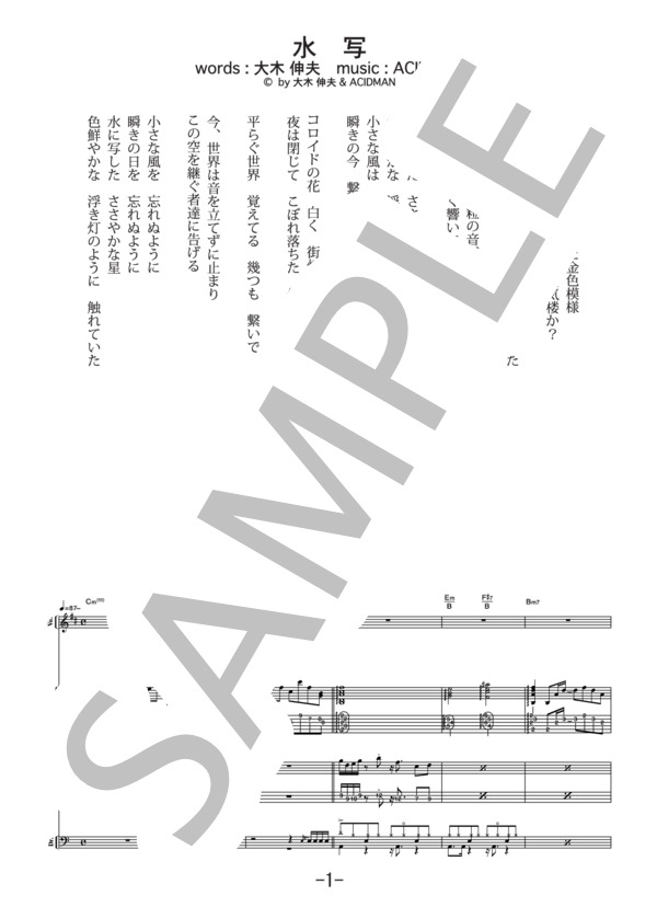 楽譜】水写 / ACIDMAN バンドスコア / ACIDMAN (バンドスコア / 中級