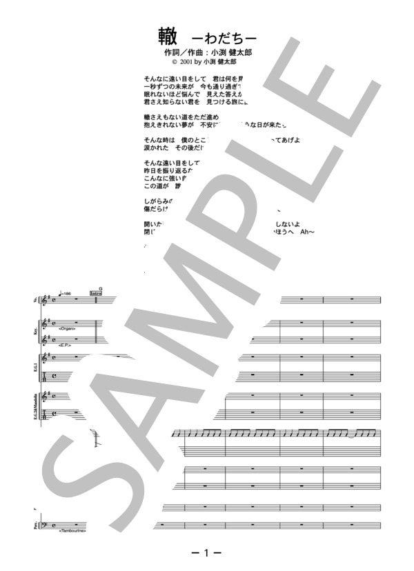 轍~わだち~  /  コブクロ (バンドスコア） / 中級 - サンプル譜面 1/5