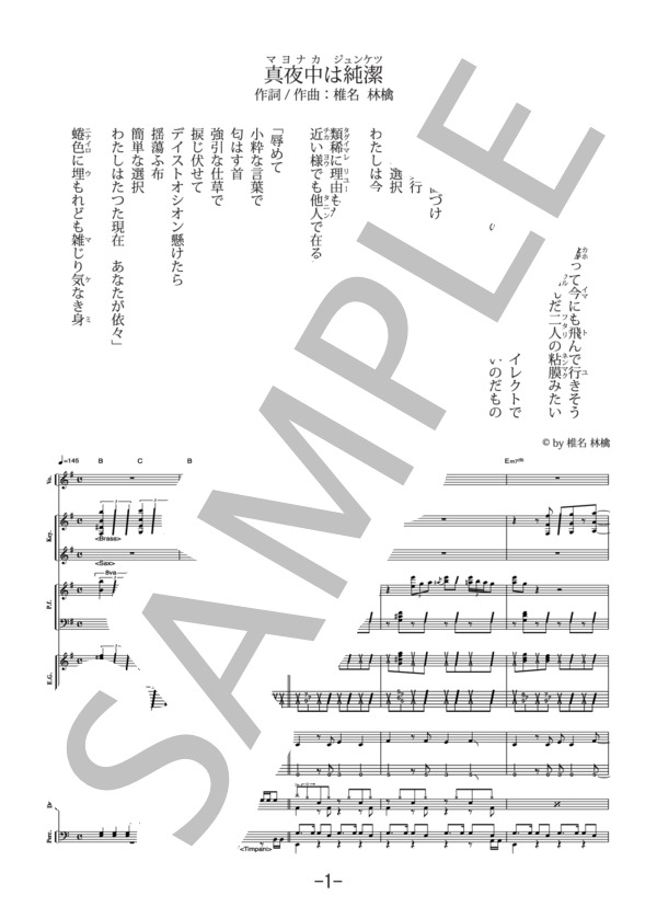 楽譜】真夜中は純潔 / 椎名林檎 バンドスコア / 椎名 林檎 (バンド