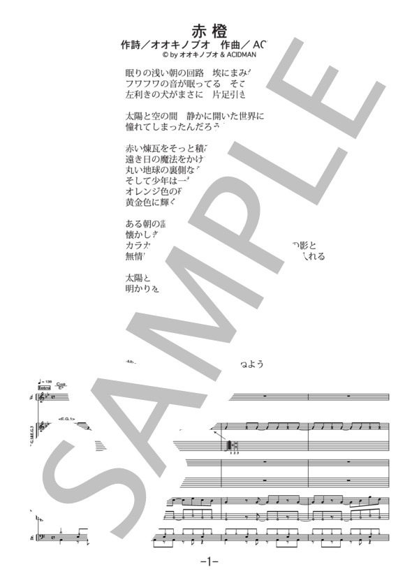楽譜】赤橙 / ACIDMAN バンドスコア / ACIDMAN (バンドスコア / 中級