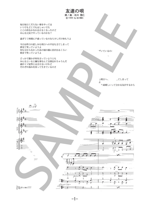 友達の唄  /  ゆず（バンドスコア） / 中級 - サンプル譜面 1/5