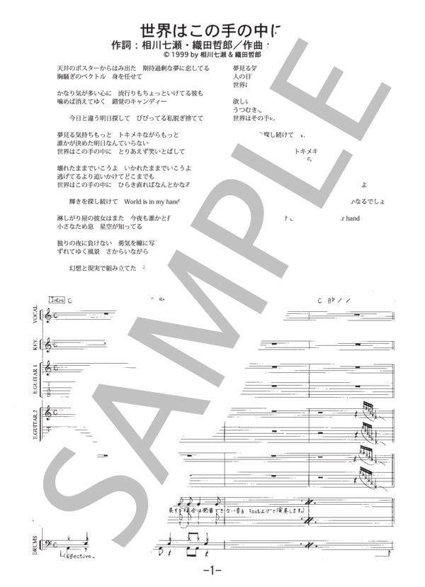 世界はこの手の中に  /  相川七瀬（バンドスコア） (相川 七瀬) / 中級 - サンプル譜面 1/5