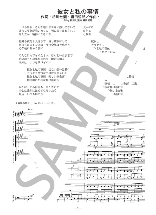 楽譜】彼女と私の事情 / 相川七瀬 / 相川 七瀬 (バンドスコア / 中級