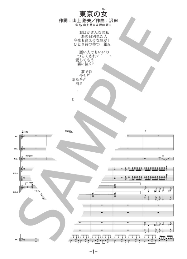 東京の女  /  椎名林檎 (バンドスコア） (椎名 林檎) / 中級 - サンプル譜面 1/5