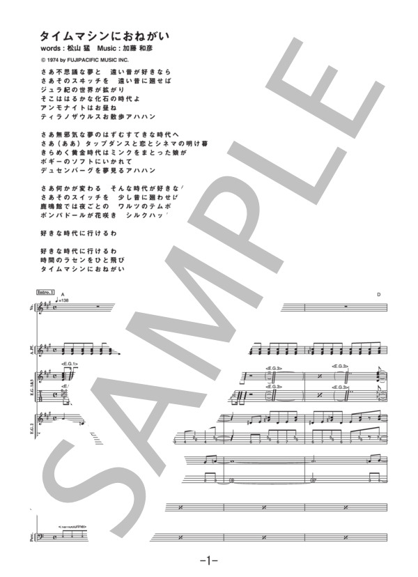 タイムマシンにおねがい  /  サディスティック・ミカ・バンド (バンドスコア） / 中級 - サンプル譜面 1/5