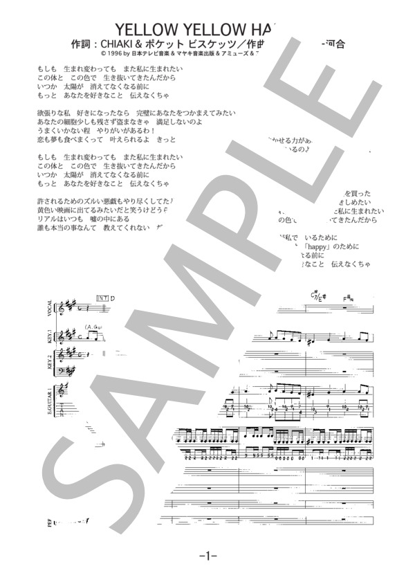 YELLOW YELLOW HAPPY  /  ポケットビスケッツ（バンドスコア） (Pocket Biscuits) / 中級 - サンプル譜面 1/5