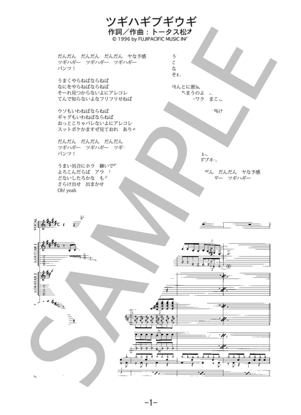 ツギハギブギウギ  /  ウルフルズ（バンドスコア） / 中級 - サンプル譜面 1/5