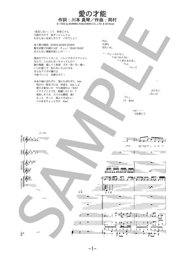 愛の才能  /  川本真琴（バンドスコア） (川本 真琴) / 中級 - サンプル譜面 1/5