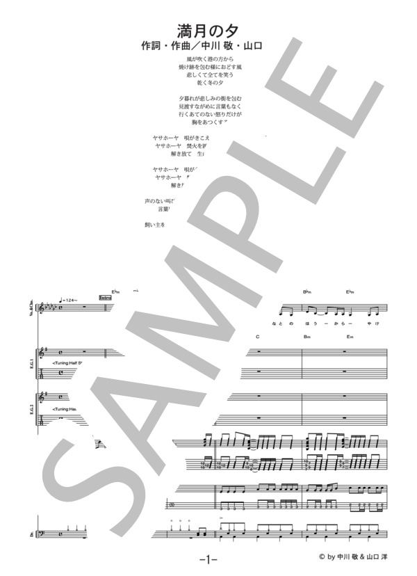 満月の夕  /  ガガガSP(バンドスコア） / 中級 - サンプル譜面 1/5