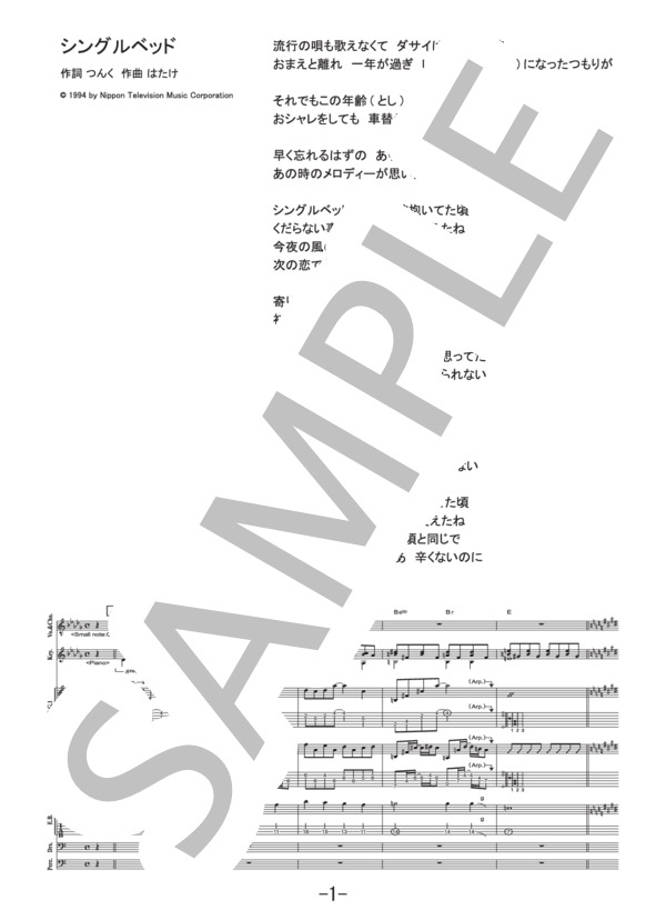 シングルベッド  /  シャ乱Q (バンドスコア） / 中級 - サンプル譜面 1/5