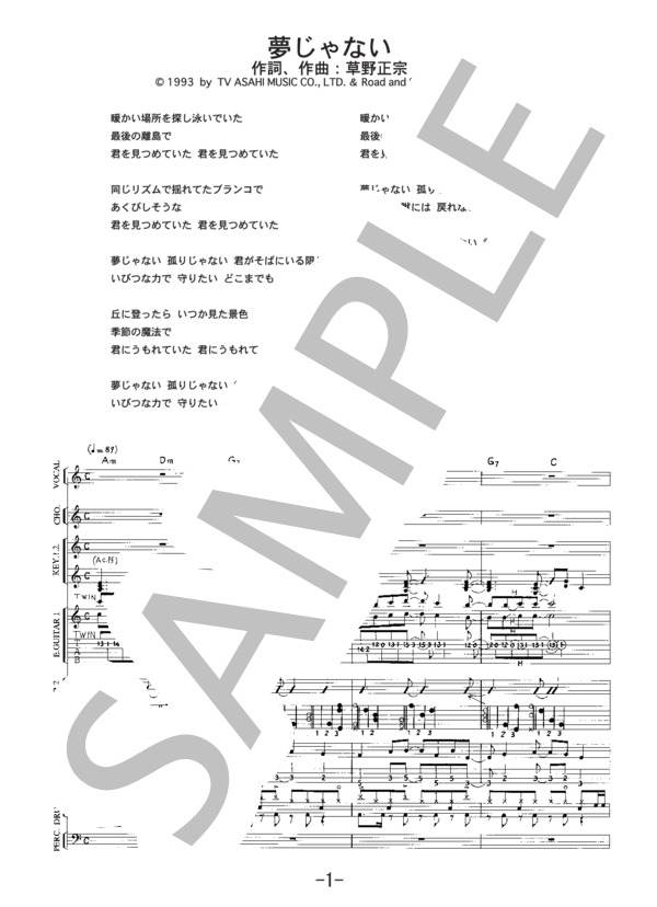 夢じゃない  /  スピッツ (バンドスコア） / 中級 - サンプル譜面 1/5